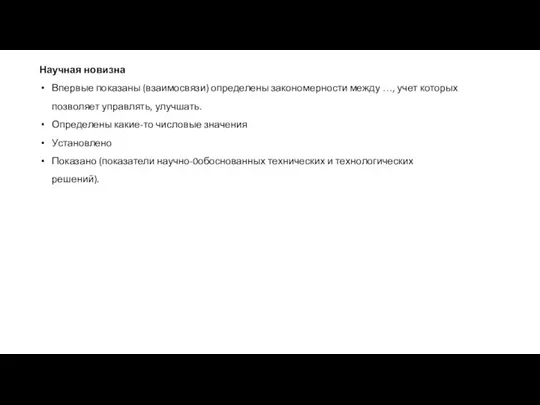 Научная новизна Впервые показаны (взаимосвязи) определены закономерности между …, учет которых