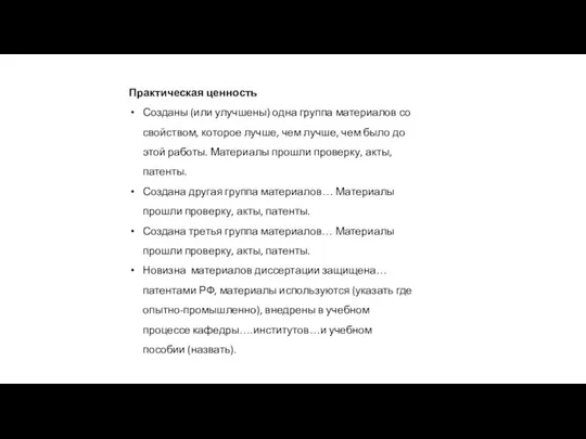 Практическая ценность Созданы (или улучшены) одна группа материалов со свойством, которое