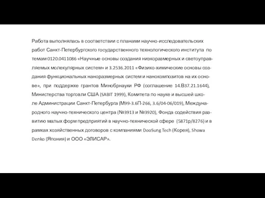 Работа выполнялась в соответствии с планами научно-исследовательских работ Санкт-Петербургского государственного технологического