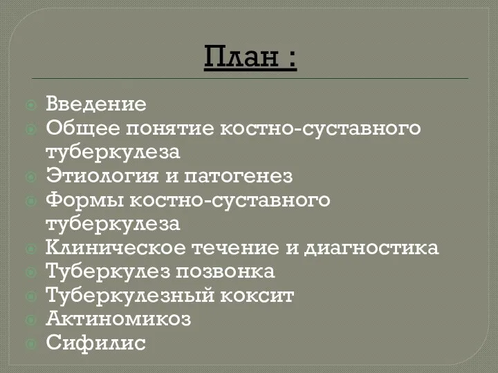 План : Введение Общее понятие костно-суставного туберкулеза Этиология и патогенез Формы