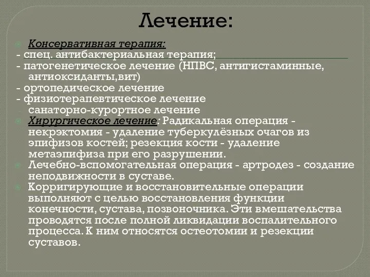 Лечение: Консервативная терапия: - спец. антибактериальная терапия; - патогенетическое лечение (НПВС,