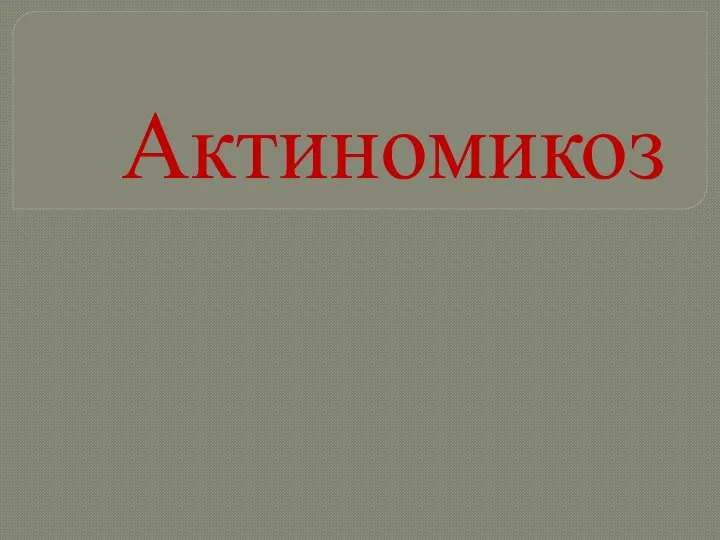 Актиномикоз