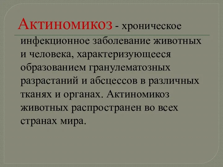 Актиномикоз - хроническое инфекционное заболевание животных и человека, характеризующееся образованием гранулематозных