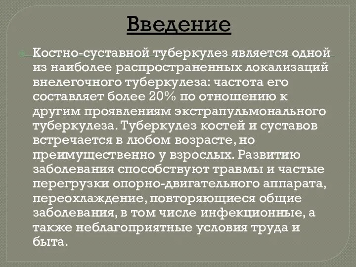 Введение Костно-суставной туберкулез является одной из наиболее распространенных локализаций внелегочного туберкулеза: