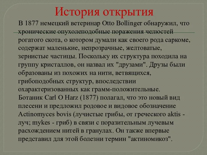 История открытия В 1877 немецкий ветеринар Otto Bollinger обнаружил, что хронические