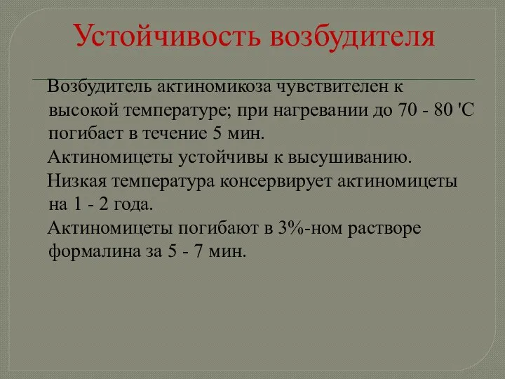 Устойчивость возбудителя Возбудитель актиномикоза чувствителен к высокой температуре; при нагревании до