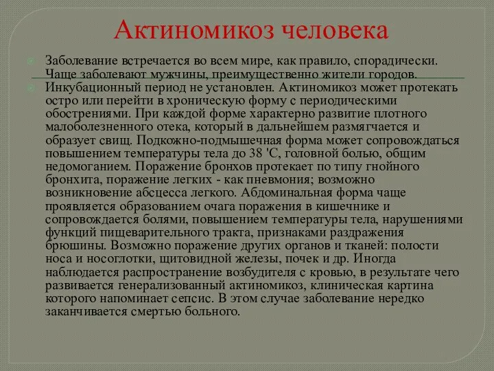 Актиномикоз человека Заболевание встречается во всем мире, как правило, спорадически. Чаще