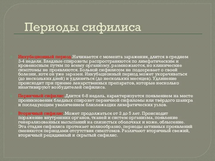 Периоды сифилиса Инкубационный период.Начинается с момента заражения, длится в среднем 3-4