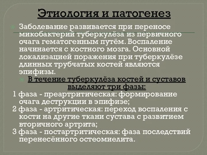 Этиология и патогенез Заболевание развивается при переносе микобактерий туберкулёза из первичного