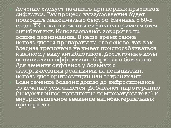 Лечение следует начинать при первых признаках сифилиса. Так процесс выздоровления будет