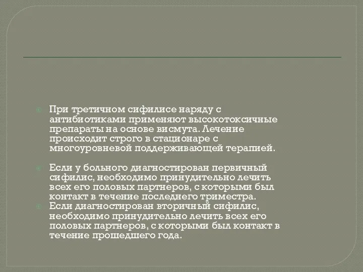 При третичном сифилисе наряду с антибиотиками применяют высокотоксичные препараты на основе