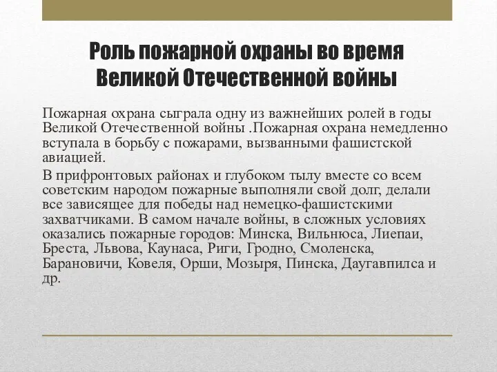 Роль пожарной охраны во время Великой Отечественной войны Пожарная охрана сыграла