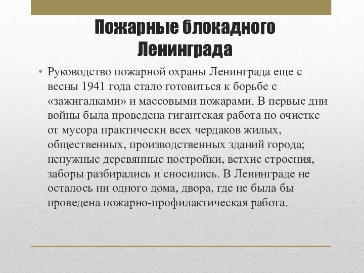 Пожарные блокадного Ленинграда Руководство пожарной охраны Ленинграда еще с весны 1941