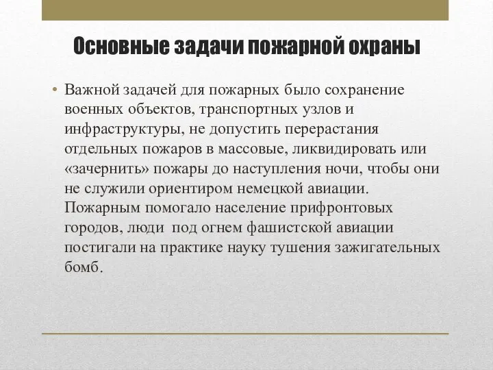 Основные задачи пожарной охраны Важной задачей для пожарных было сохранение военных