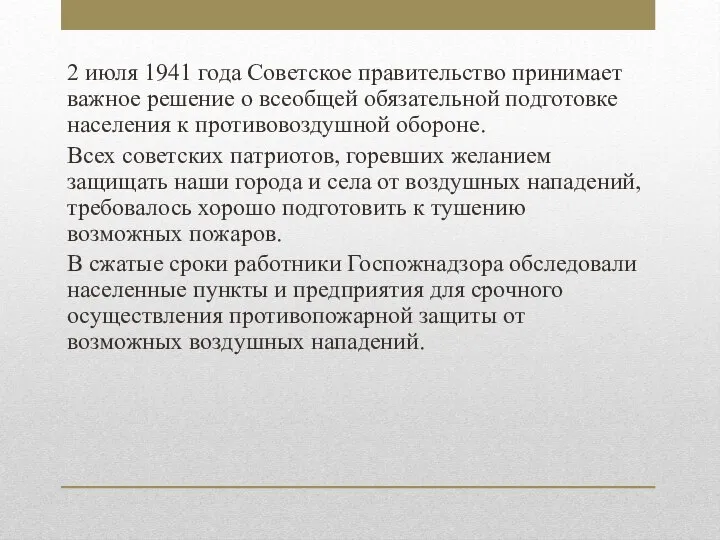 2 июля 1941 года Советское правительство принимает важное решение о всеобщей