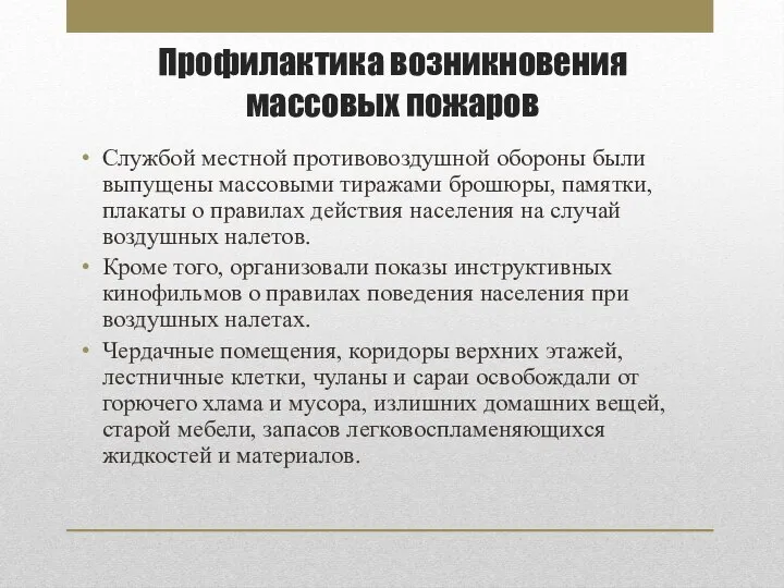 Профилактика возникновения массовых пожаров Службой местной противовоздушной обороны были выпущены массовыми