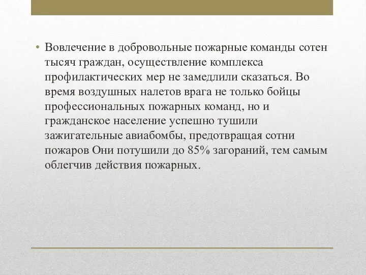 Вовлечение в добровольные пожарные команды сотен тысяч граждан, осуществление комплекса профилактических