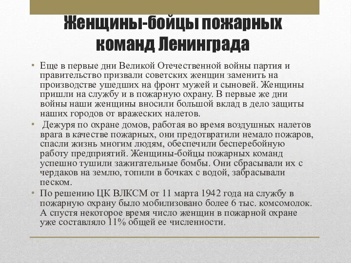 Женщины-бойцы пожарных команд Ленинграда Еще в первые дни Великой Отечественной войны