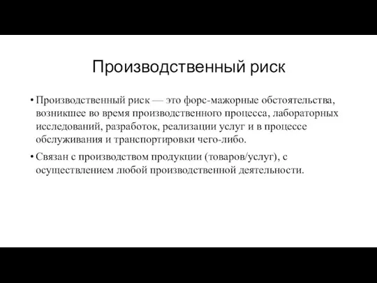 Производственный риск Производственный риск — это форс-мажорные обстоятельства, возникшее во время