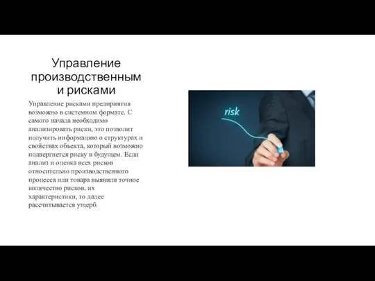 Управление производственными рисками Управление рисками предприятия возможно в системном формате. С