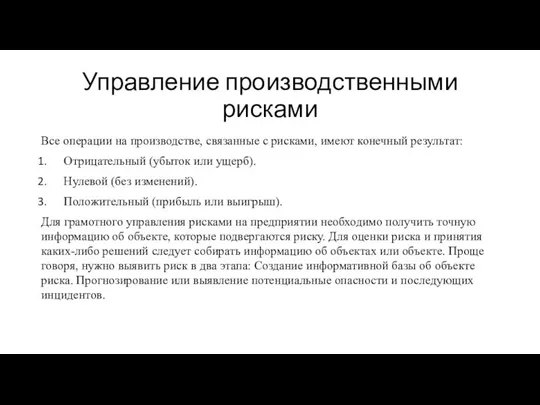 Управление производственными рисками Все операции на производстве, связанные с рисками, имеют