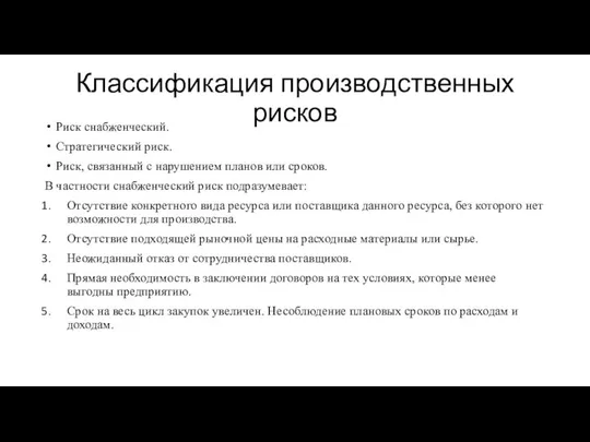 Классификация производственных рисков Риск снабженческий. Стратегический риск. Риск, связанный с нарушением