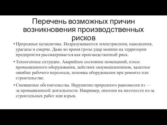 Перечень возможных причин возникновения производственных рисков Природные катаклизмы. Подразумеваются землетрясения, наводнения,