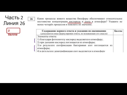 Часть 2 Линия 26 3 балла