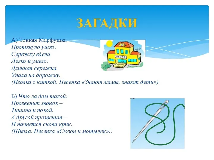 А) Тонкая Марфушка Проткнуло ушко, Сережку вдела Легко и умело. Длинная