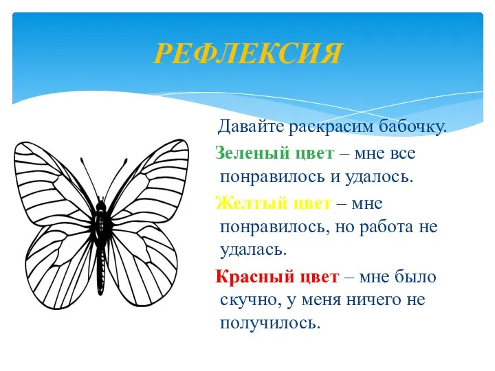 РЕФЛЕКСИЯ Давайте раскрасим бабочку. Зеленый цвет – мне все понравилось и