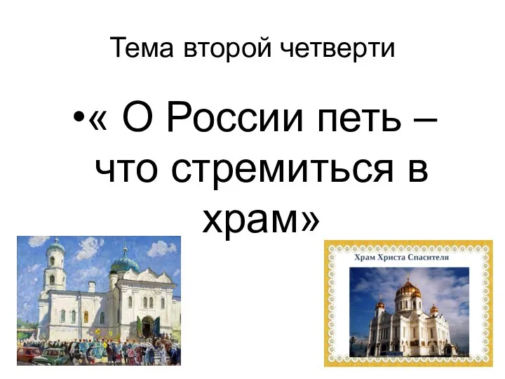 Тема второй четверти « О России петь – что стремиться в храм»