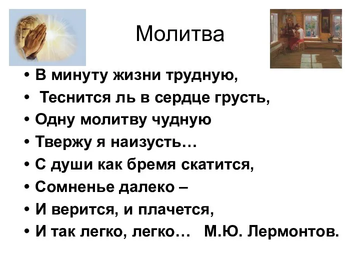 Молитва В минуту жизни трудную, Теснится ль в сердце грусть, Одну