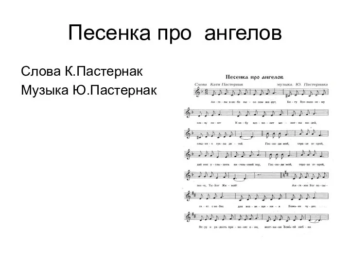 Песенка про ангелов Слова К.Пастернак Музыка Ю.Пастернак