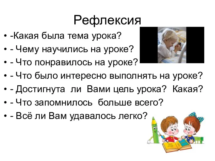 Рефлексия -Какая была тема урока? - Чему научились на уроке? -