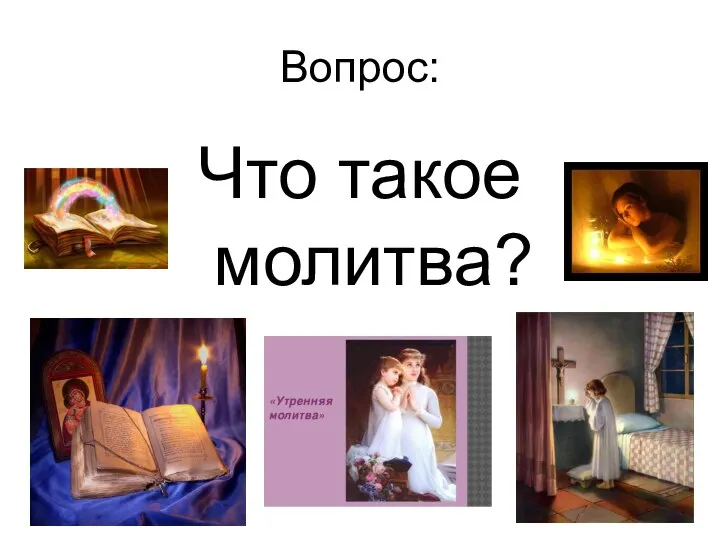 Вопрос: Что такое молитва?