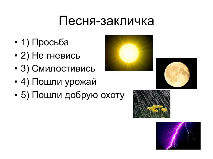 Песня-закличка 1) Просьба 2) Не гневись 3) Смилостивись 4) Пошли урожай 5) Пошли добрую охоту