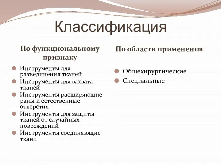 Классификация По функциональному признаку По области применения Инструменты для разъединения тканей