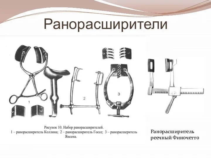 Ранорасширители Ранорасширитель реечный Финочетто