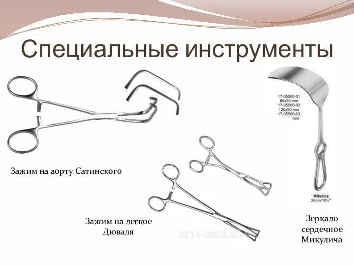 Специальные инструменты Зажим на аорту Сатинского Зеркало сердечное Микулича Зажим на легкое Дюваля