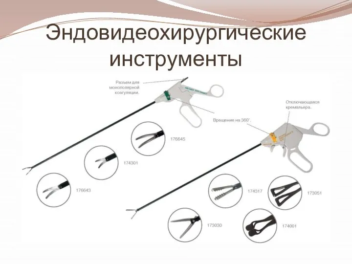 Эндовидеохирургические инструменты