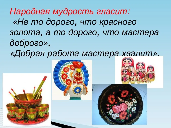 Народная мудрость гласит: «Не то дорого, что красного золота, а то