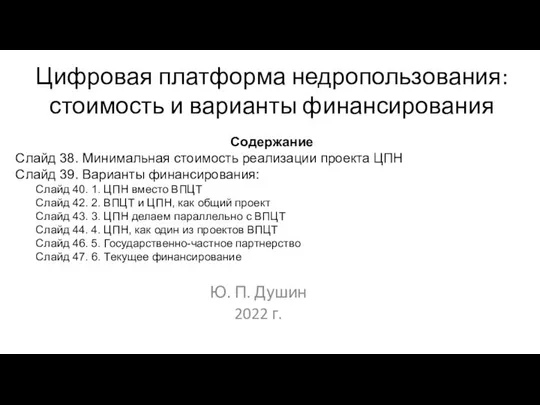 Цифровая платформа недропользования: стоимость и варианты финансирования Ю. П. Душин 2022