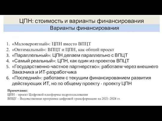 ЦПН: стоимость и варианты финансирования Варианты финансирования «Маловероятный»: ЦПН вместо ВПЦТ