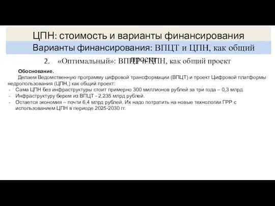 ЦПН: стоимость и варианты финансирования Варианты финансирования: ВПЦТ и ЦПН, как