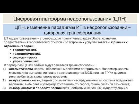 ЦТ недропользования – это переход от примитивных задач сбора, хранения, предоставления