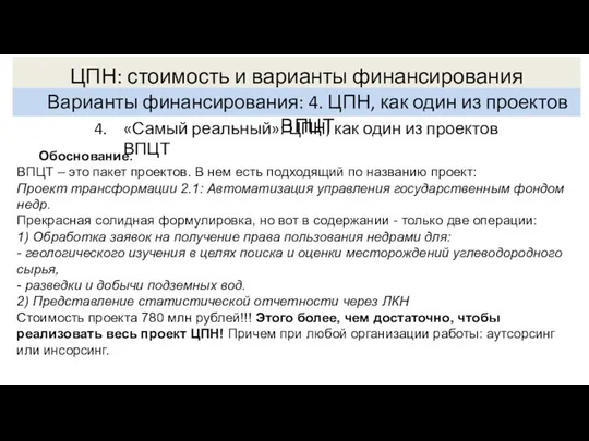 ЦПН: стоимость и варианты финансирования Варианты финансирования: 4. ЦПН, как один