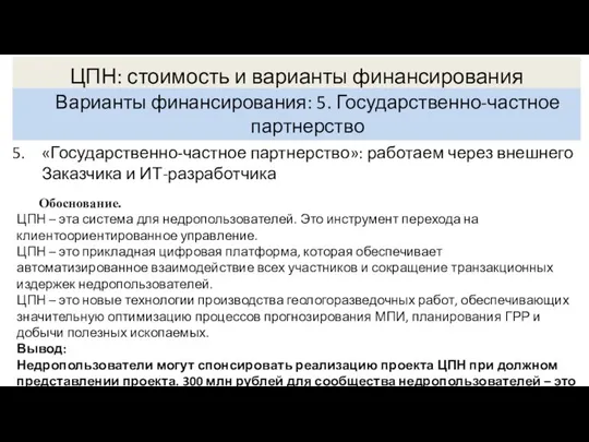 ЦПН: стоимость и варианты финансирования Варианты финансирования: 5. Государственно-частное партнерство «Государственно-частное