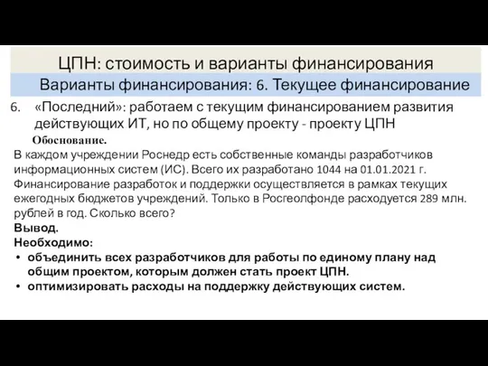 ЦПН: стоимость и варианты финансирования Варианты финансирования: 6. Текущее финансирование «Последний»: