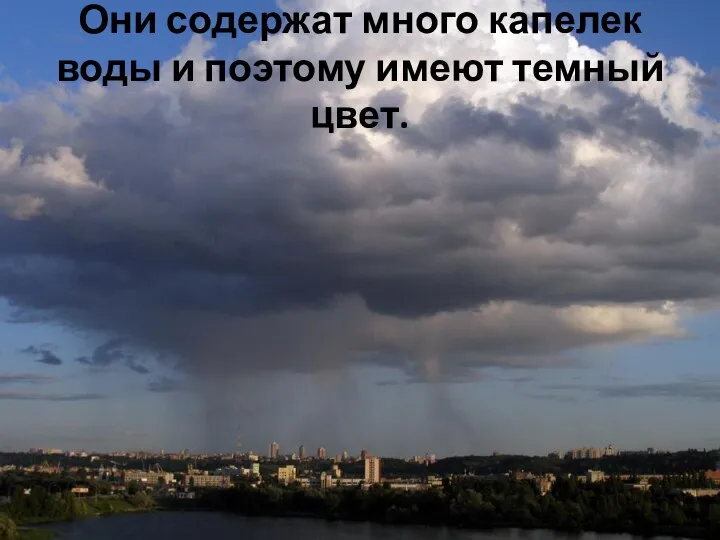 Они содержат много капелек воды и поэтому имеют темный цвет.