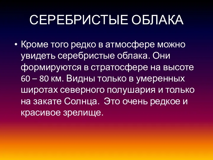 СЕРЕБРИСТЫЕ ОБЛАКА Кроме того редко в атмосфере можно увидеть серебристые облака.